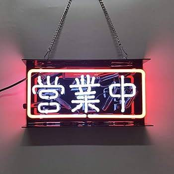 オリジナル ネオンサイン ネオン 管　(値段は仮です。サイズにより異なります) オリジナル ネオンサイン ネオン 管 (値段は仮です。サイズ